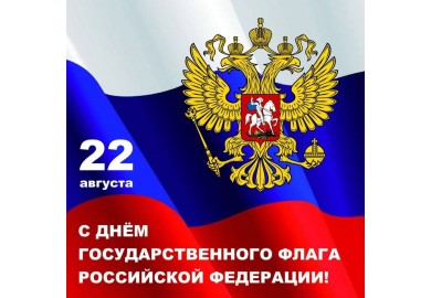 22 августа — День Государственного флага России!