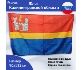 Флаг Калининградской области (90x135 см., полиэфирный шелк, сублимационная печать, прошит по периметру, карман слева)