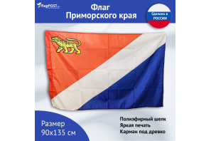 Флаг Приморского края (90x135 см., полиэфирный шелк, сублимационная печать, прошит по периметру, карман слева)