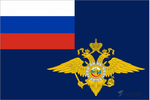 Флаг Министерства внутренних дел РФ (100x150 см., полиэфирный шелк, прямая печать, прошит по периметру, карман слева)